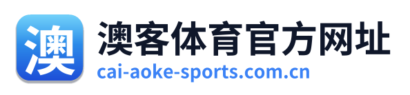 澳客体育官方网址